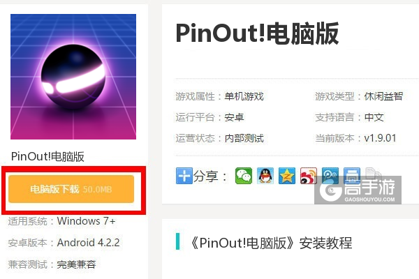  PinOut!电脑版下载