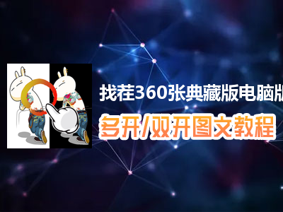 找茬360张典藏版怎么双开、多开？找茬360张典藏版双开、多开管理器使用图文教程
