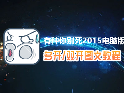 有种你别死2015怎么双开、多开？有种你别死2015双开、多开管理器使用图文教程