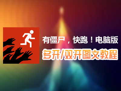 有僵尸，快跑！怎么双开、多开？有僵尸，快跑！双开、多开管理器使用图文教程