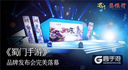 触电第一国漫 《蜀门手游》“玩乐”品牌发布会圆满落幕