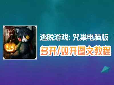 逃脱游戏: 咒巢怎么双开、多开？逃脱游戏: 咒巢双开、多开管理器使用图文教程