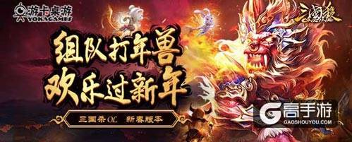 共斗新春年兽，《三国杀》全新玩法上线！