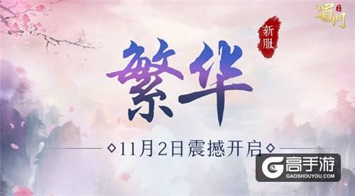 最强新职墨韵有礼《蜀门手游》老玩家归来领福利