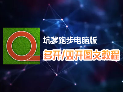 坑爹跑步怎么双开、多开？坑爹跑步双开、多开管理器使用图文教程