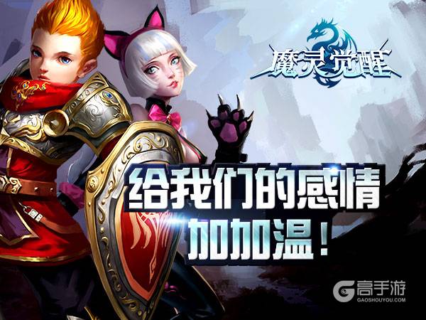感情大升华《魔灵觉醒》情缘副本开启
