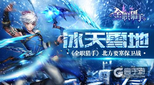 冰天雪地 《全职猎手》北方要塞保卫战