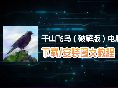 千山飞鸟（破解版）电脑版下载、安装图文教程　含：官方定制版千山飞鸟（破解版）电脑版手游模拟器