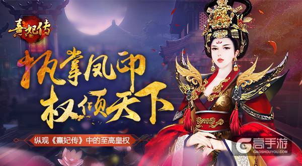 执掌凤印 权倾天下 纵观《熹妃传》中的至高皇权