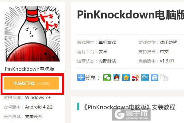  PinKnockdown电脑版下载