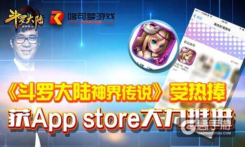 哆可梦《斗罗大陆（神界传说）》受热捧 获App store大力推荐