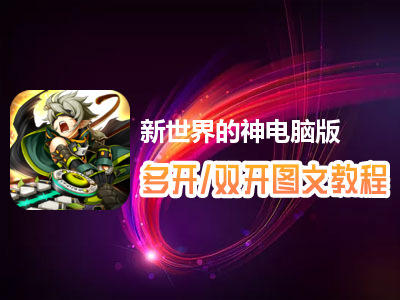 新世界的神怎么双开、多开？新世界的神双开、多开管理器使用图文教程