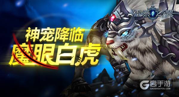 霸气神宠降临《狂暴之翼》炫战来袭