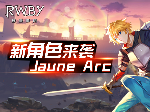 《RWBY》手游新角色Jaune Arc来袭，持盾勇士登场！