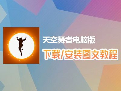 天空舞者电脑版下载、安装图文教程　含：官方定制版天空舞者电脑版手游模拟器