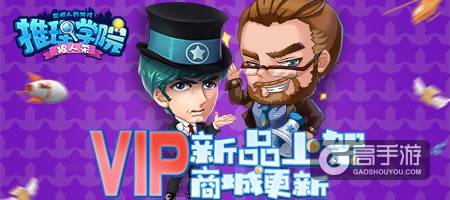 《推理学院》VIP玩家有福了！专享超多新品购买特权