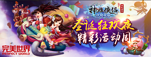 定制剧情《神雕侠侣》圣诞版玩出贵族范儿