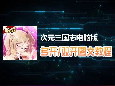 次元三国志怎么双开、多开？次元三国志双开、多开管理器使用图文教程