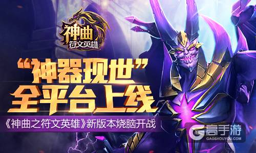 “神器现世”全平台上线 《神曲之符文英雄》新版本烧脑开战