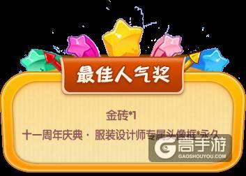 《推理学院》服装设计赛颁奖典礼，十一周年庆典专属奖励发放