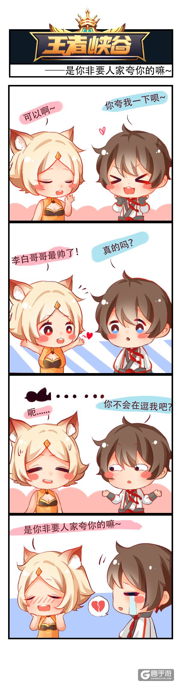 【王者荣耀漫画】是你非要人家夸你的嘛！