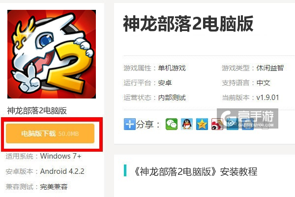 神龙部落2电脑版下载