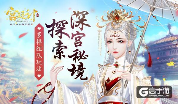 探索深宫秘境 《宫廷计》手游创新组队玩法