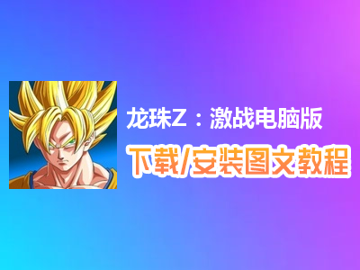 龙珠Z：激战电脑版下载、安装图文教程　含：官方定制版龙珠Z：激战电脑版手游模拟器