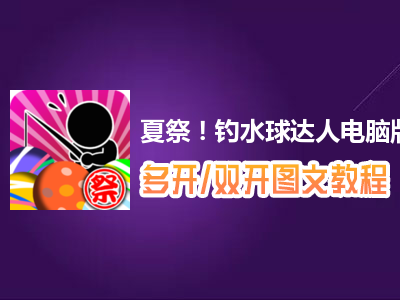 夏祭！钓水球达人怎么双开、多开？夏祭！钓水球达人双开、多开管理器使用图文教程