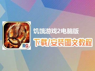 饥饿游戏2电脑版下载、安装图文教程　含：官方定制版饥饿游戏2电脑版手游模拟器