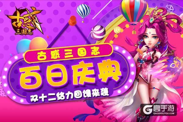  《古惑三国志》双十二百日庆典狂欢盛宴