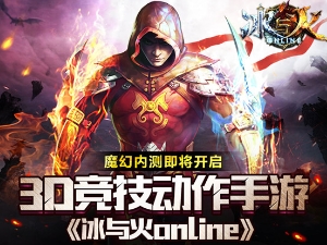 冰与火online不删档内测今日开启  更新强势回归
