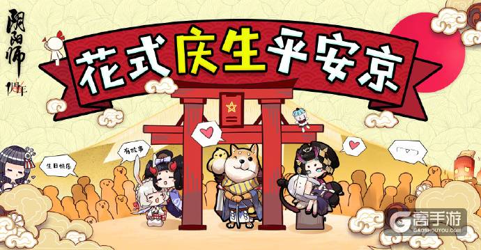 阴阳师一周年快乐庆：花式庆生平安京~