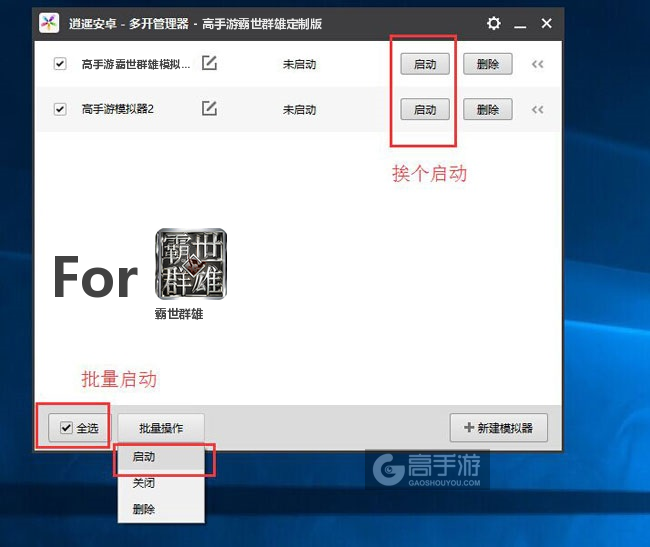 启动霸世群雄模拟器