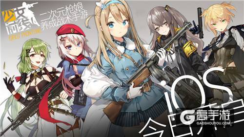 百位枪娘降临！《少女前线》今日上架iOS