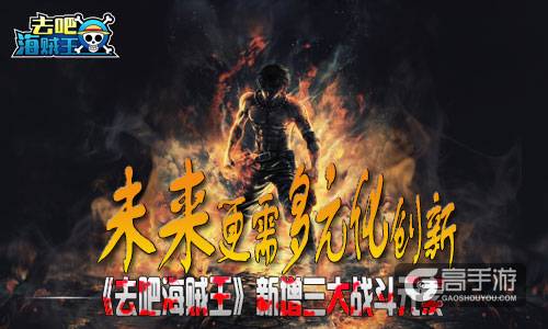 未来更需多元化创新 《去吧海贼王》新增三大战斗元素