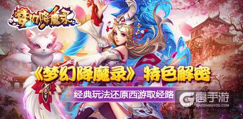 《梦幻降魔录》特色解密-经典玩法还原西游取经路