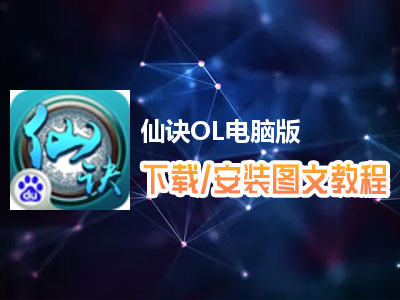 仙诀OL电脑版下载、安装图文教程　含：官方定制版仙诀OL电脑版手游模拟器