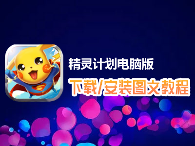 精灵计划电脑版下载、安装图文教程　含：官方定制版精灵计划电脑版手游模拟器
