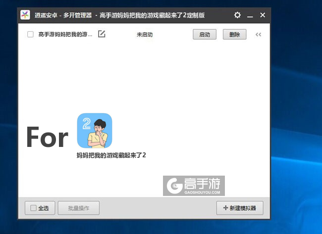 妈妈把我的游戏藏起来了2双开/多开管理器主界面