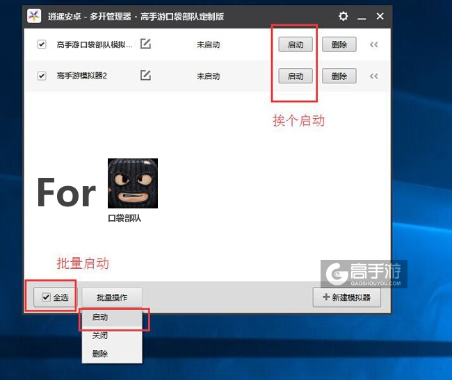 启动口袋部队模拟器