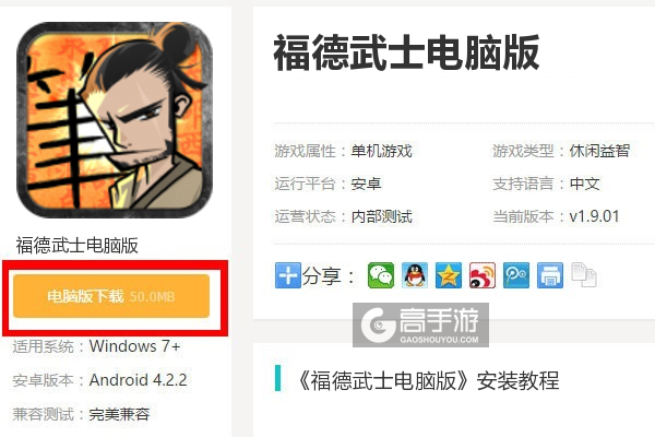  福德武士电脑版下载