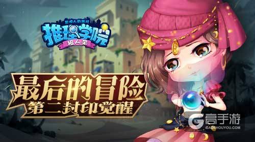 《推理学院》暑期冒险事件大盘点！
