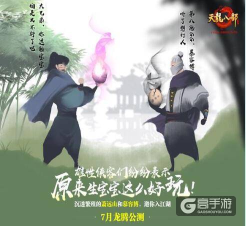 金庸授权正版手游《天龙八部》7月份启动龙腾公测