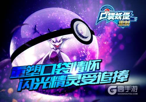 再创人气神话 《口袋妖怪重制》梦幻神兽公布