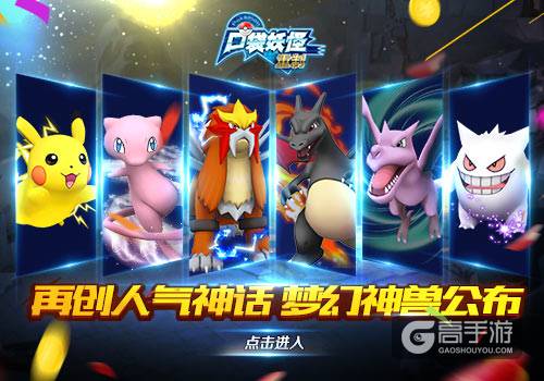 再创人气神话 《口袋妖怪重制》梦幻神兽公布