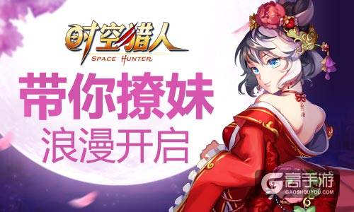 心疼单身汪 《时空猎人》带你撩妹