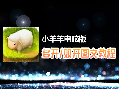 小羊羊怎么双开、多开？小羊羊双开、多开管理器使用图文教程