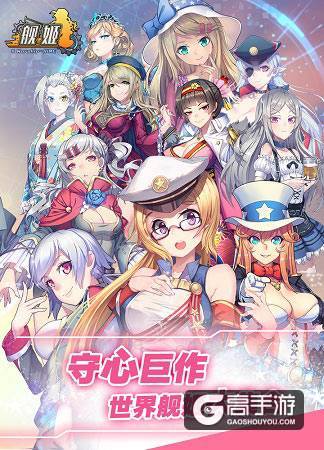 开启美少女海战新时代 《舰姬》今日登陆iOS平台