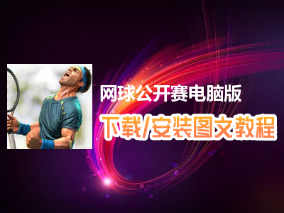 网球公开赛电脑版下载、安装图文教程　含：官方定制版网球公开赛电脑版手游模拟器